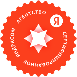 Сертифицированный партнер Яндекс